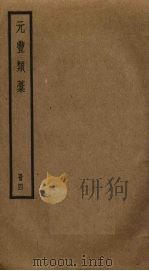 元丰类稿  4（ PDF版）