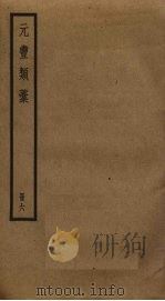 元丰类稿  6（ PDF版）