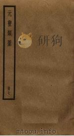 元丰类稿  7（ PDF版）