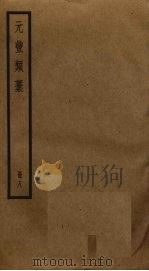 元丰类稿  8（ PDF版）