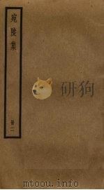 宛陵集  2（ PDF版）