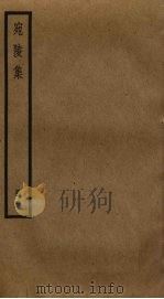 宛陵集  3（ PDF版）