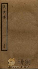 宛陵集 4 PDF电子版封面 (宋)梅尧臣撰