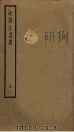 欧阳文忠集 1 PDF电子版封面 欧阳修撰
