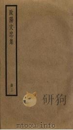 欧阳文忠集  2（ PDF版）