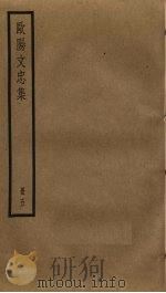 欧阳文忠集  5（ PDF版）