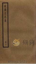 欧阳文忠集 6 PDF电子版封面 欧阳修撰