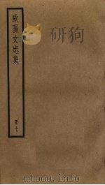 欧阳文忠集  7（ PDF版）