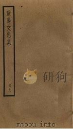 欧阳文忠集 9 PDF电子版封面 欧阳修撰