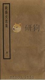 欧阳文忠集 10 PDF电子版封面 欧阳修撰