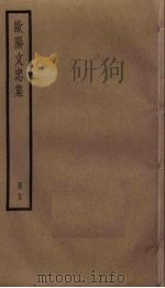 欧阳文忠集  13（ PDF版）