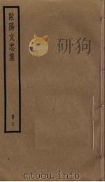 欧阳文忠集  17（ PDF版）