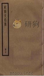 欧阳文忠集  19（ PDF版）