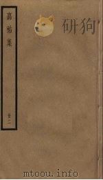 嘉祐集 2 PDF电子版封面 苏洵撰