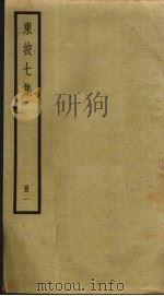 东坡七集  1（ PDF版）