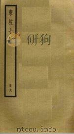 东坡七集  6（ PDF版）