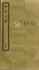 东坡七集 9 PDF电子版封面 苏轼撰