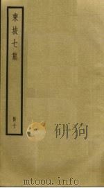 东坡七集  10（ PDF版）