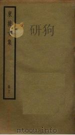 东坡七集  12（ PDF版）