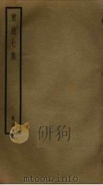 东坡七集  14（ PDF版）