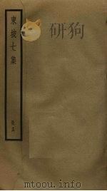 东坡七集  16（ PDF版）