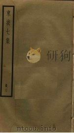 东坡七集  17（ PDF版）