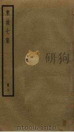 东坡七集 18 PDF电子版封面 苏轼撰
