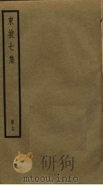东坡七集  19（ PDF版）