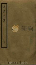 东坡七集  20（ PDF版）