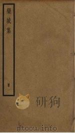 栾城集  1（ PDF版）