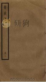 栾城集  3（ PDF版）