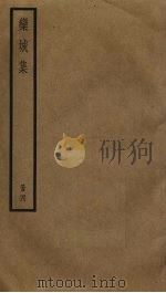 栾城集  4     PDF电子版封面    苏轼撰 