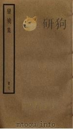 栾城集 7 PDF电子版封面 苏轼撰