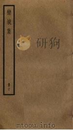 栾城集 10 PDF电子版封面 苏轼撰