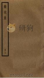 栾城集  12（ PDF版）
