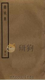 栾城集 13 PDF电子版封面 苏轼撰