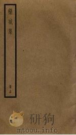 栾城集 14 PDF电子版封面 苏轼撰