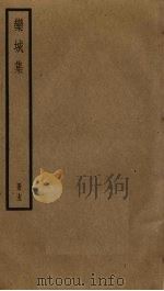 栾城集  15（ PDF版）