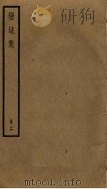 栾城集 16 PDF电子版封面 苏轼撰