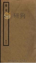 栾城集  17（ PDF版）