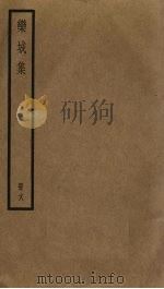 栾城集  18（ PDF版）