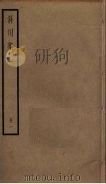 斜川集  1（ PDF版）
