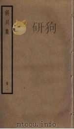 斜川集 2 1985 PDF电子版封面 苏过撰