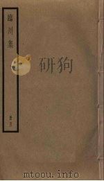 临川集 5 PDF电子版封面 苏过撰