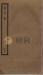 临川集  12（ PDF版）