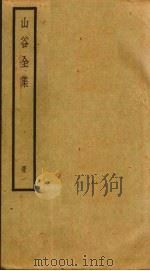 山谷全集  1（ PDF版）