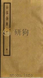 山谷全集  2（ PDF版）