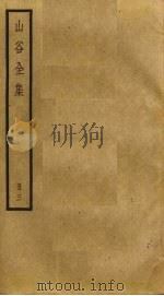 山谷全集  3（ PDF版）
