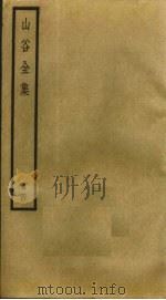 山谷全集  4（ PDF版）