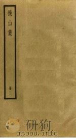 后山集  2（ PDF版）